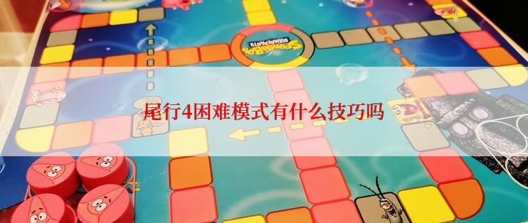 尾行4困难模式有什么技巧吗