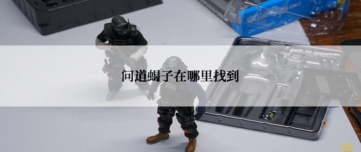 问道蝎子在哪里找到