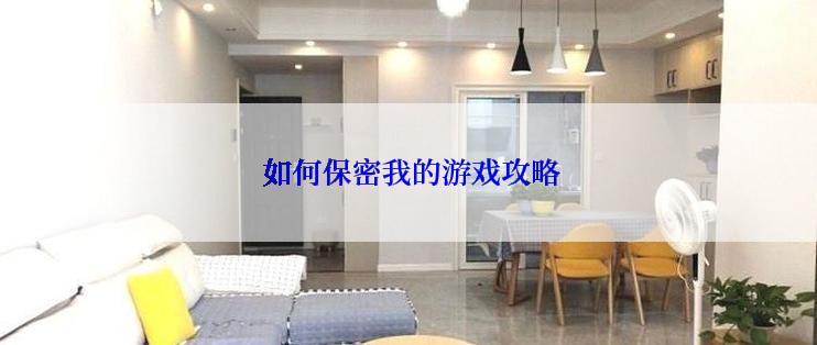  如何保密我的游戏攻略