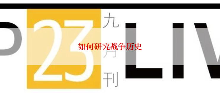 如何研究战争历史