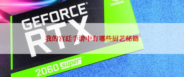 我的宫廷手游中有哪些厨艺秘籍