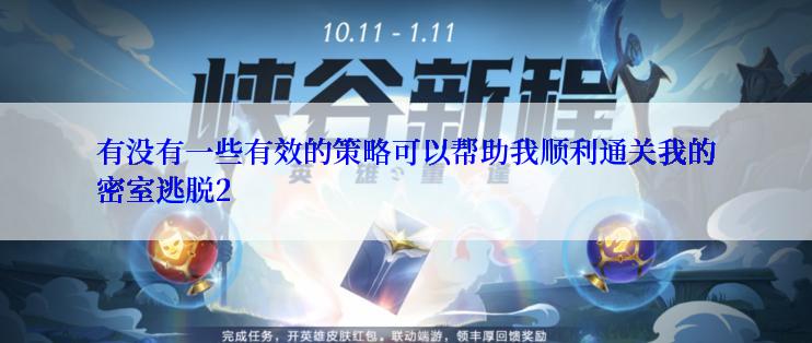 有没有一些有效的策略可以帮助我顺利通关我的密室逃脱2