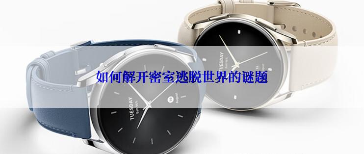 如何解开密室逃脱世界的谜题