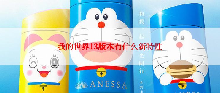 我的世界13版本有什么新特性