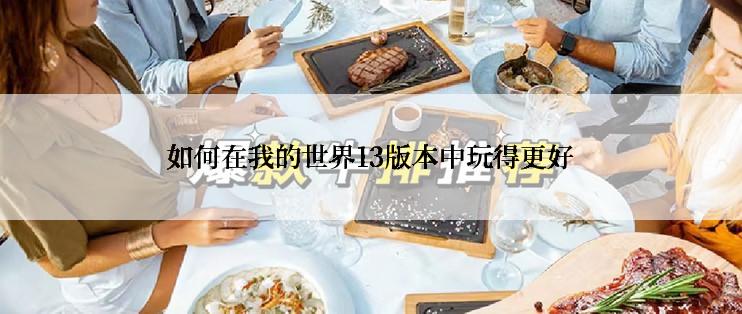 如何在我的世界13版本中玩得更好