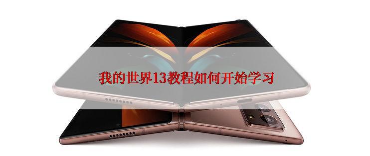  我的世界13教程如何开始学习