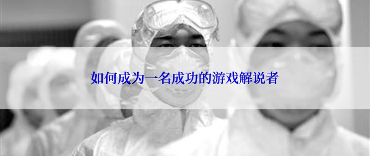 如何成为一名成功的游戏解说者