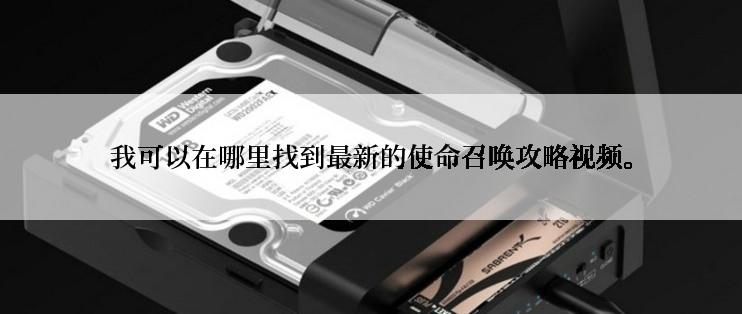 我可以在哪里找到最新的使命召唤攻略视频。