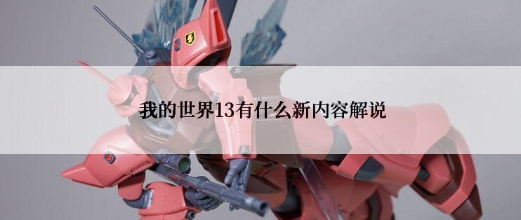  我的世界13有什么新内容解说