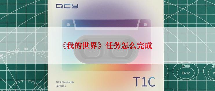 《我的世界》任务怎么完成