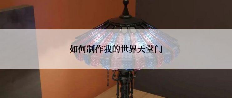 如何制作我的世界天堂门