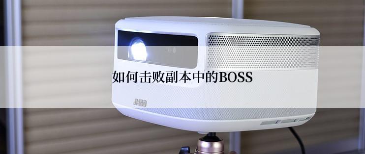 如何击败副本中的BOSS