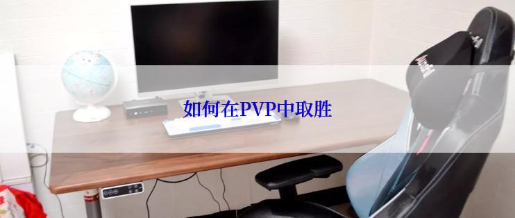 如何在PVP中取胜