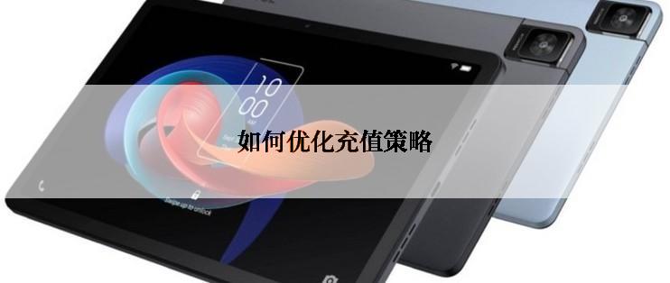 如何优化充值策略