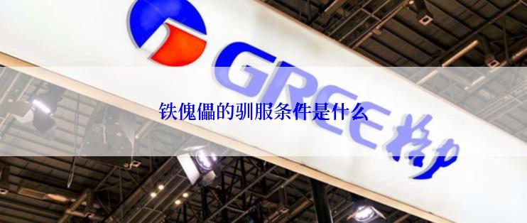 铁傀儡的驯服条件是什么