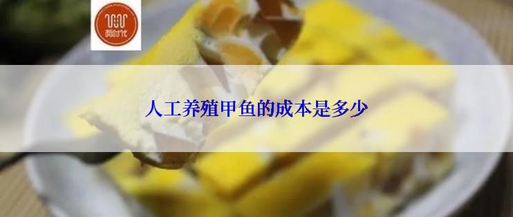 人工养殖甲鱼的成本是多少