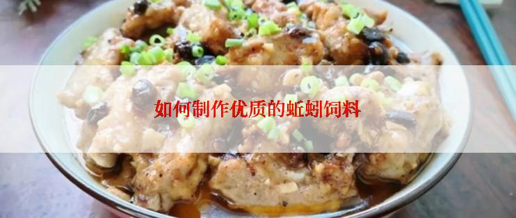 如何制作优质的蚯蚓饲料