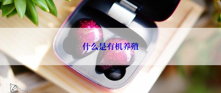 什么是有机养殖