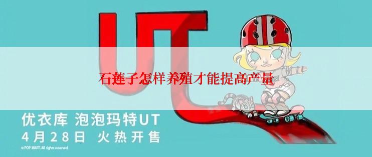 石莲子怎样养殖才能提高产量