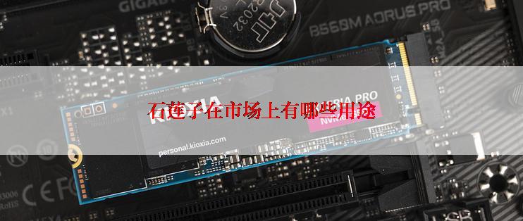 石莲子在市场上有哪些用途