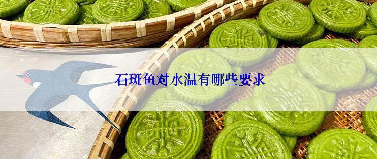 石斑鱼对水温有哪些要求