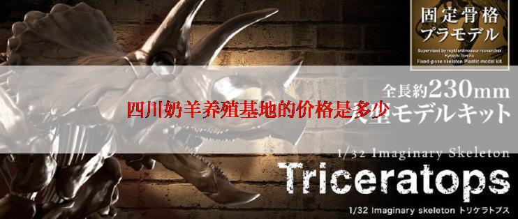 四川奶羊养殖基地的价格是多少