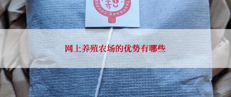 网上养殖农场的优势有哪些