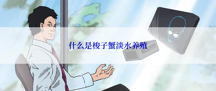 什么是梭子蟹淡水养殖