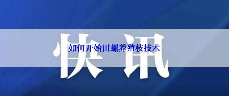 如何开始田螺养殖枝技术
