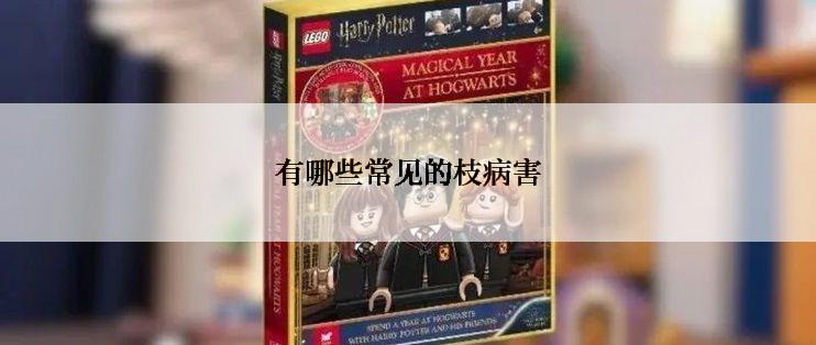 有哪些常见的枝病害