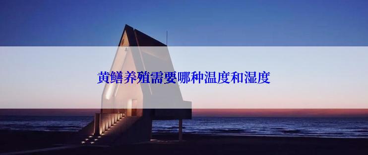 黄鳝养殖需要哪种温度和湿度