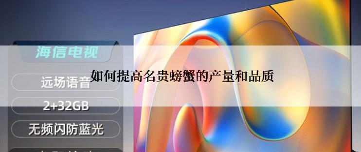  如何提高名贵螃蟹的产量和品质