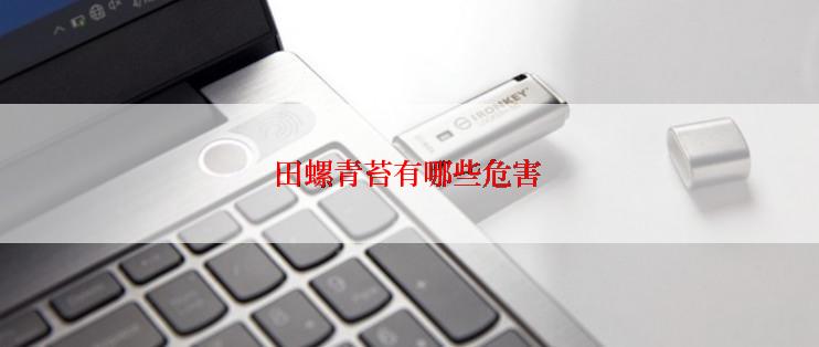 田螺青苔有哪些危害