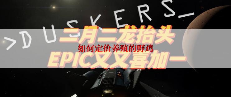 如何定价养殖的野鸡