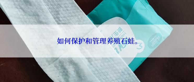 如何保护和管理养殖石蛙。