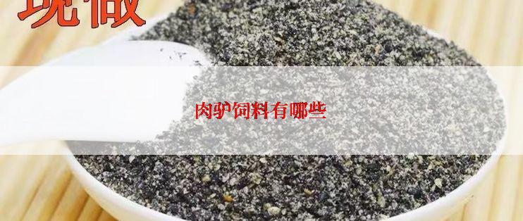 肉驴饲料有哪些