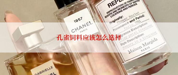 孔雀饲料应该怎么选择