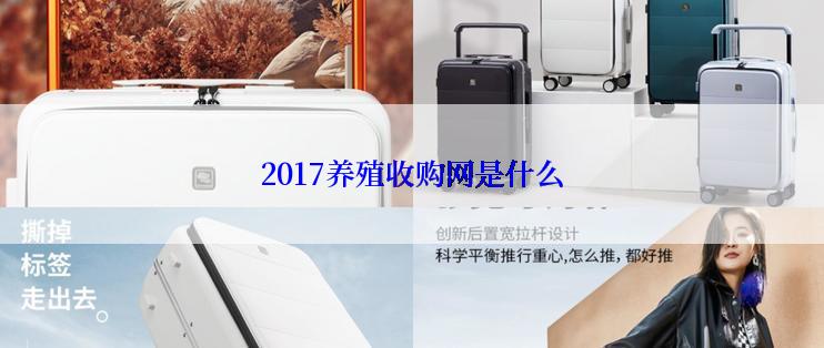 2017养殖收购网是什么
