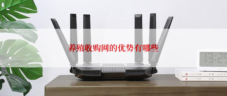养殖收购网的优势有哪些