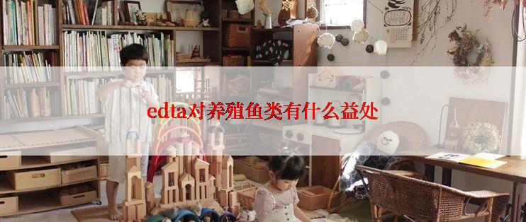 edta对养殖鱼类有什么益处
