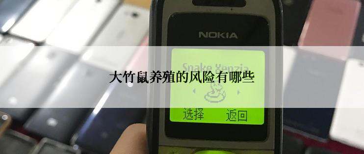 大竹鼠养殖的风险有哪些