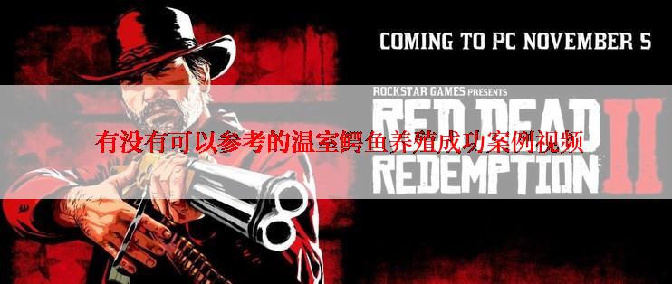  有没有可以参考的温室鳄鱼养殖成功案例视频