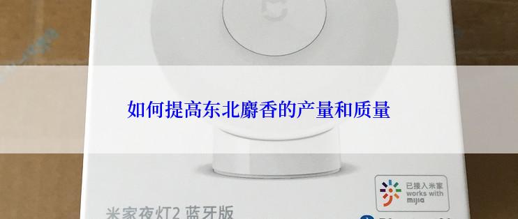 如何提高东北麝香的产量和质量