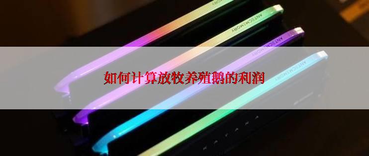 如何计算放牧养殖鹅的利润