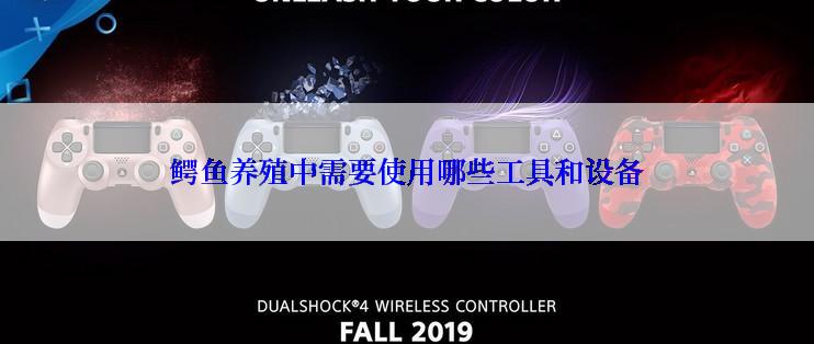 鳄鱼养殖中需要使用哪些工具和设备