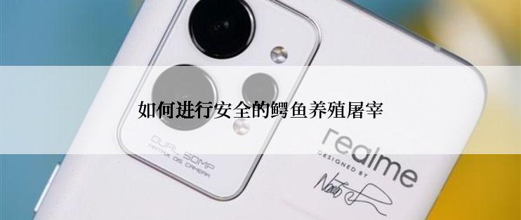 如何进行安全的鳄鱼养殖屠宰