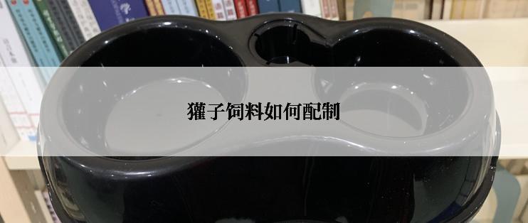 獾子饲料如何配制