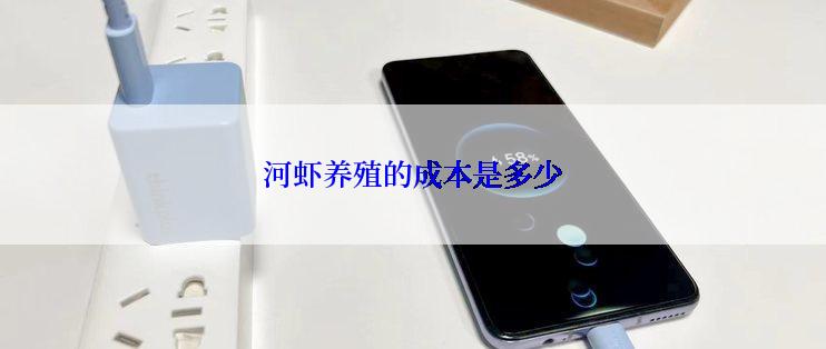 河虾养殖的成本是多少