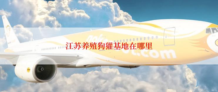 江苏养殖狗獾基地在哪里