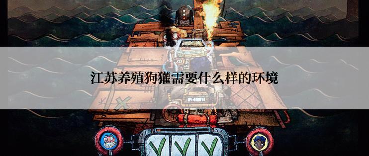 江苏养殖狗獾需要什么样的环境